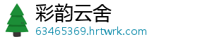 彩韵云舍